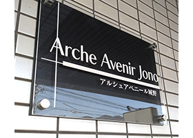 株式会社アークトラスト北九州店様 アクリル銘板