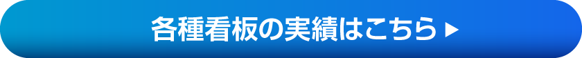 各種看板の実績はこちら