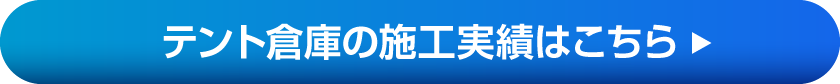 テント倉庫の施工実績はこちら