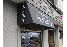 悦悦飯店