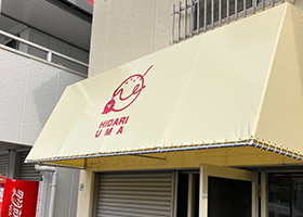 左馬　1号店様 軒テント