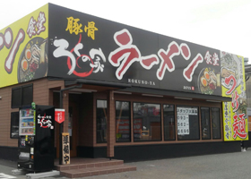 ろくの家西港店