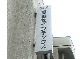 坂本インテックス