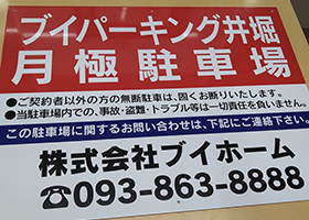 株式会社ブイホーム様 募集看板