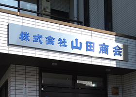 山田商会