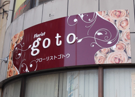 フローリストgoto