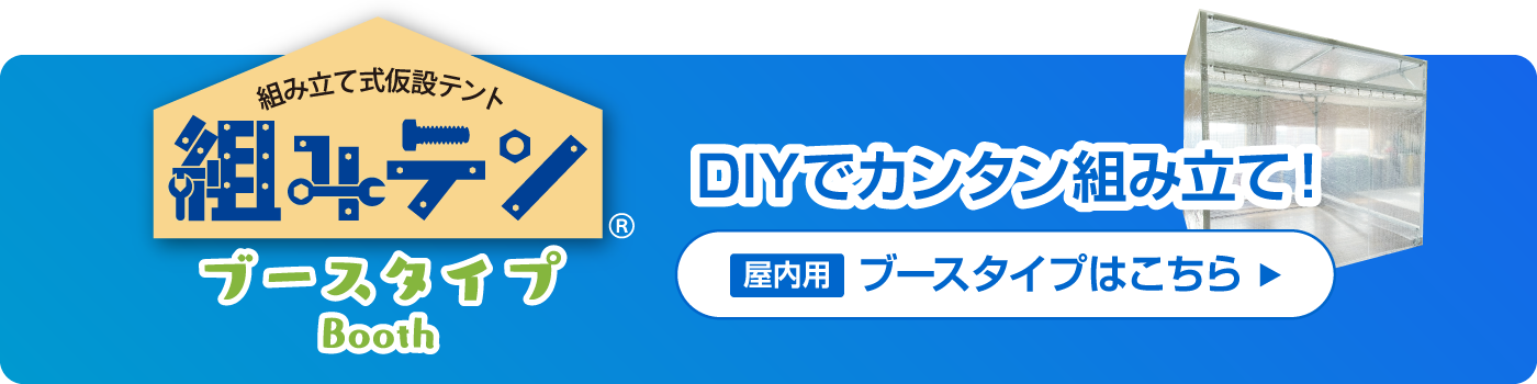 DIYでカンタン組み立て！組み立て式仮設テント『組みテン　ブースタイプ』はこちら