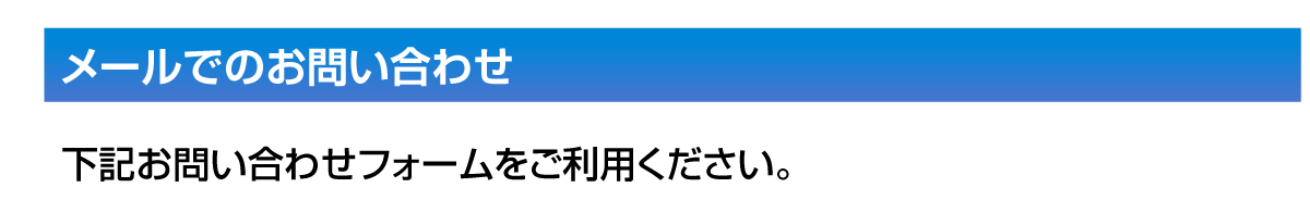 お電話でのお問い合わせはTEL.093-561-4162［お電話受付時間］月～金　9:00～12:00 13:00～15:00、メールでのお問い合わせは下記お問い合わせフォームをご利用ください。