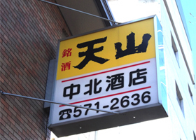 中北商店