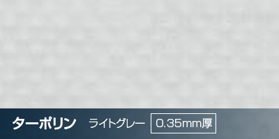 ターポリン　ライトグレー　 0.35mm厚