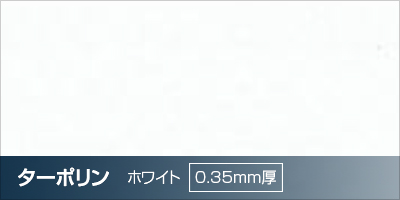 ターポリン　ホワイト 0.35mm厚