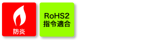 防炎 RoHSII指令適合