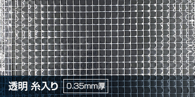 透明　糸入り　0.35mm厚